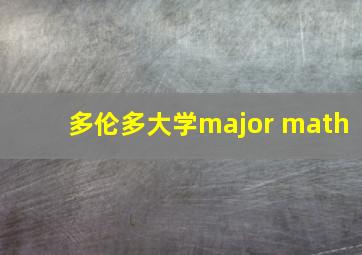 多伦多大学major math